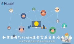 如何使用Tokenim进行空头交易：全面指南