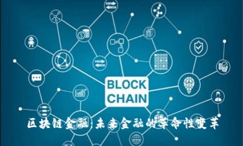 区块链金融：未来金融的革命性变革