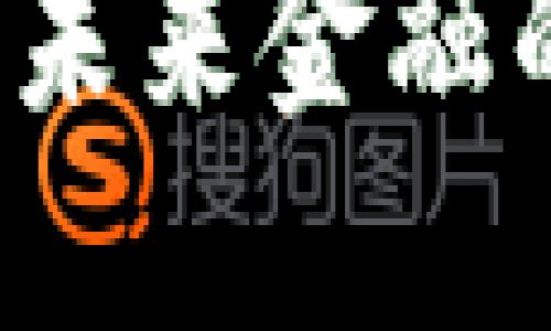 区块链金融：未来金融的革命性变革