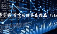 在数字货币和区块链的生态系统中，Tokenim 是一种