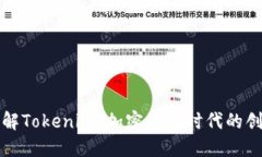 深入了解Tokenim：加密货币时代的创新趋势