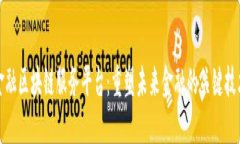 金融区块链服务平台：重塑未来金融的关键技术