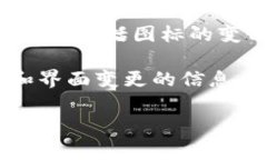 要了解Tokenim钱包的图标是否发生了变化，我们需