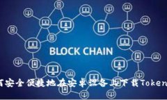 如何安全便捷地在安卓设备上下载Tokenim？