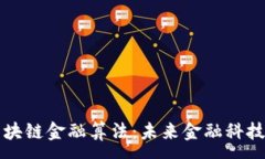:解密区块链金融算法：未来金融科技的基石