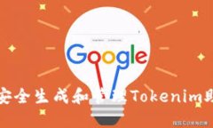 如何安全生成和管理Tokenim助记词