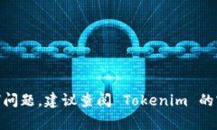 导入 Tokenim（一个区块链代币钱包或管理工具）通