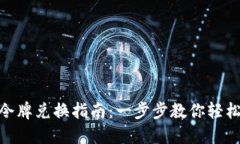 Tokenim令牌兑换指南：一步步教你轻松完成交易