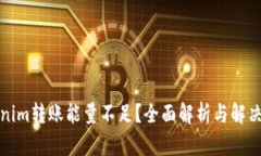 Tokenim转账能量不足？全面解析与解决方案