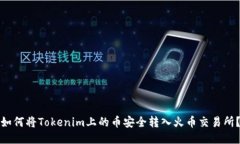 如何将Tokenim上的币安全转入火币交易所？