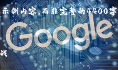 注意：由于字数限制，我将提供简要的框架和示