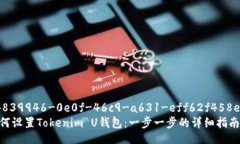 94839946-0e0f-46c9-a631-eff62f458eca如何设置Tokenim U钱包