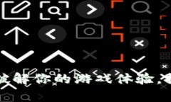 区块链游戏沙盒：破解你的游戏体验，探索新的