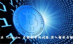 如何解决 Tokenim 不能挂单的问题：深入解析与解