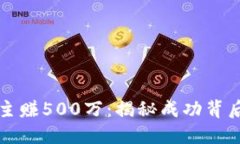 区块链游戏博主赚500万：揭秘成功背后的秘诀与