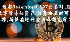 把Tokenim转到OKEx平台的过程可以分为几个简单的步