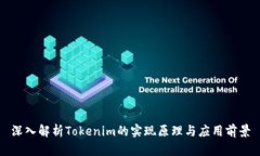 深入解析Tokenim的实现原理与应用前景