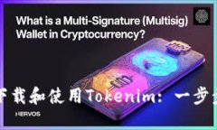 如何下载和使用Tokenim: 一步步指南