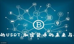 Tokenim的USDT：加密货币的未来与投资机遇