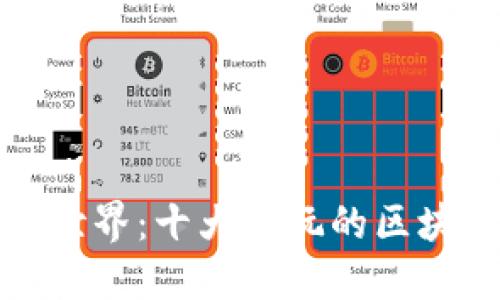 探索区块链世界：十大必玩的区块链游戏推荐