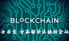 创新与安全并重：全面解析区块链金融监管方案