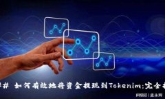 ### 如何有效地将资金提现到Tokenim：完全指南