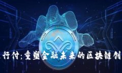 随行付：重塑金融未来的区块链创新
