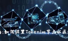 全面指南：如何设置Tokenim节点以区块链性能