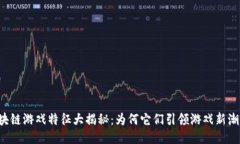 区块链游戏特征大揭秘：为何它们引领游戏新潮