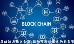 区块链与绿色金融：推动可持续发展的新引擎