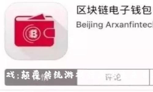 区块链游戏：颠覆传统游戏行业的未来目标与愿景