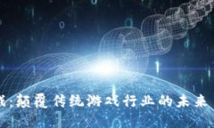 区块链游戏：颠覆传统游戏行业的未来目标与愿