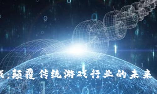 区块链游戏：颠覆传统游戏行业的未来目标与愿景