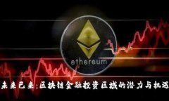 未来已来：区块链金融投资区域的潜力与机遇