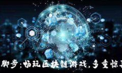   跟着圣诞节的脚步：畅玩区块链游戏，多重惊喜