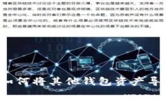 轻松导入资产：如何将其他钱包资产导入Tokenim钱