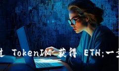 如何通过 TokenIM 获得 ETH：一步步指南