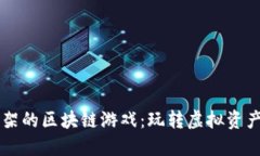 即将上架的区块链游戏：玩转虚拟资产新纪元