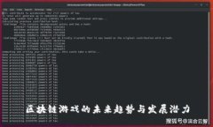 区块链游戏的未来趋势与发展潜力