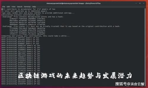 区块链游戏的未来趋势与发展潜力