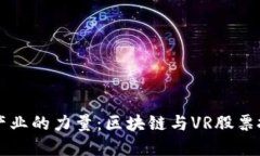 颠覆游戏产业的力量：区块链与VR股票投资的未来