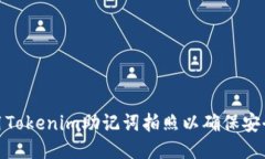 如何使用Tokenim助记词拍照以确保安全与便捷