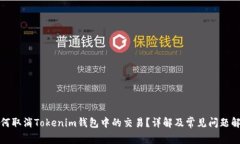 如何取消Tokenim钱包中的交易？详解及常见问题解