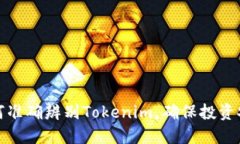 如何准确辨别Tokenim，确保投资安全
