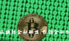 康佳融单区块链金融联盟：引领金融创新的未来