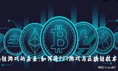 区块链游戏的未来：如何将PPT游戏与区块链技术