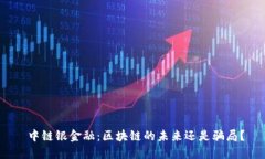  中链银金融：区块链的未来还是骗局？