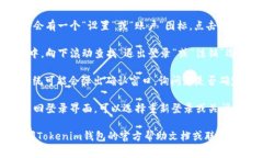 在Tokenim钱包中退出登录的具体步骤通常因版本或