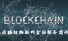 打破壁垒：区块链物联网金融服务商的未来之路