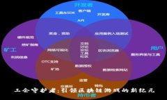 工会守护者：引领区块链游戏的新纪元